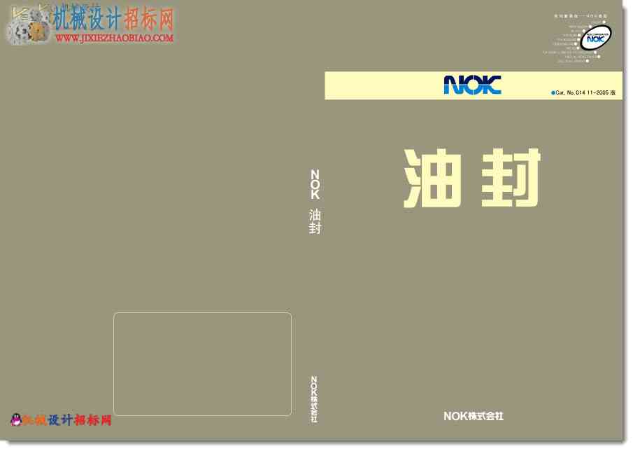 NOK的油封，O型圈，油封件，密封件样本手册