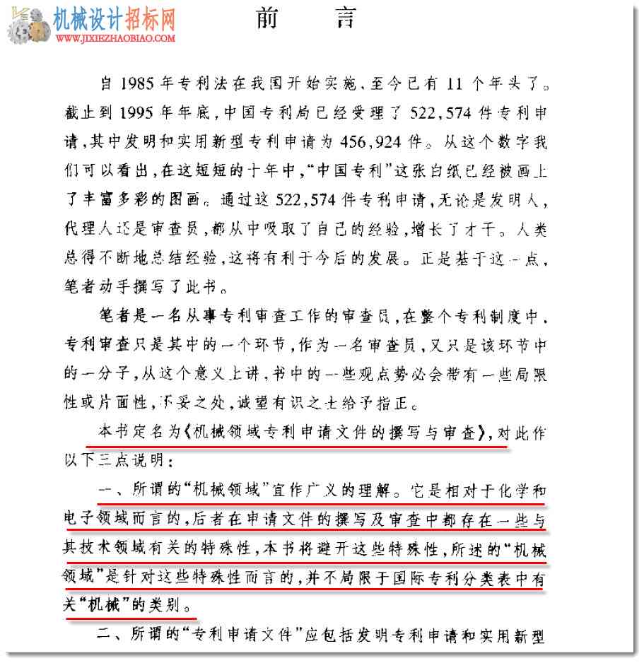 机械领域专利申请文件的撰写与审查