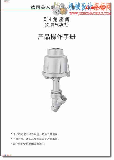 德国盖米角座阀操作手册