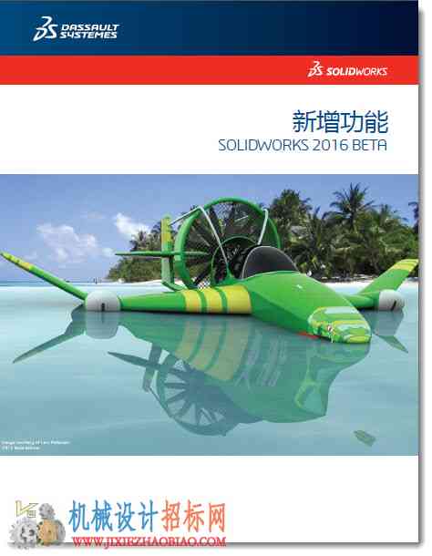 SolidWorks 2016 新增功能(简体中文版)