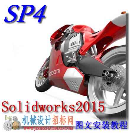 solidworks2015 SP4.0已经更新，并附带图文安装教程