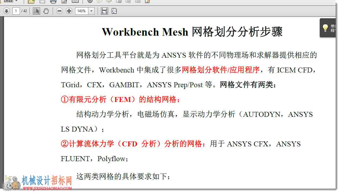 ANSYS Workbench 网格划分技巧