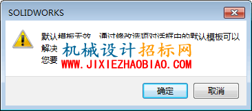 Solidworks 默认模板无效