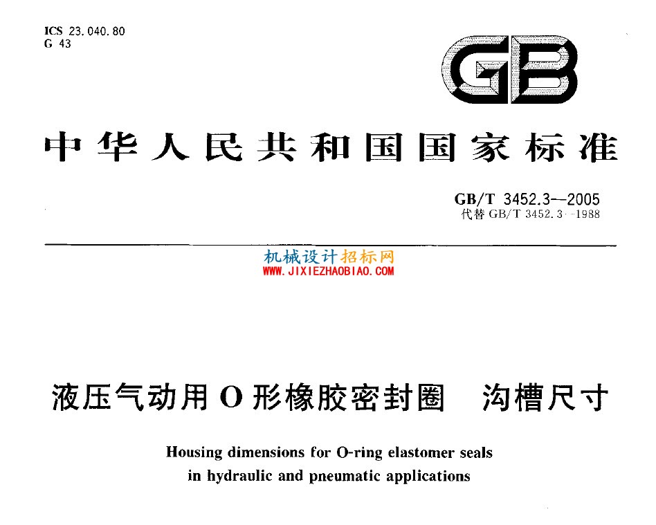 液压气动用O形橡胶密封圈沟槽尺寸和设计计算准则GBT_3452[1].3-2005