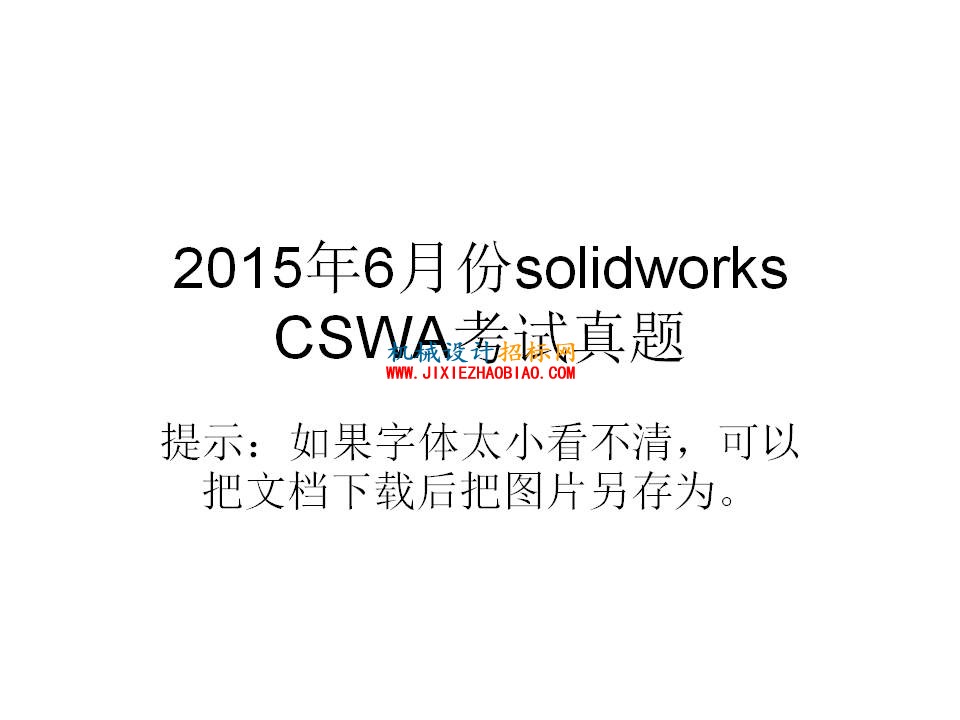 2015年solidworks_CSWA考试真题