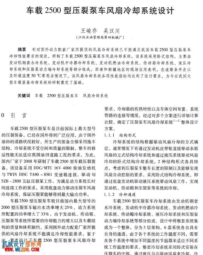 车载2500型压裂泵车风扇冷却系统设计16240207909376.png