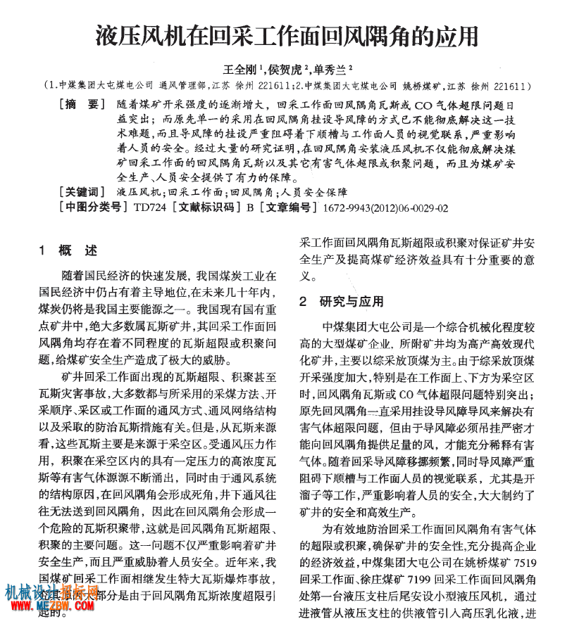 液压风机在回采工作面回风隅角的应用1664032688121134.png