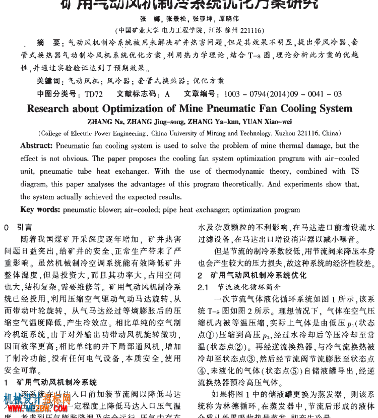 矿用气动风机制冷系统优化方案研究16550501283059.png