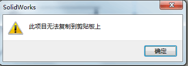 《solidworks正树问答500+》235,此项目无法复制到剪贴板上
