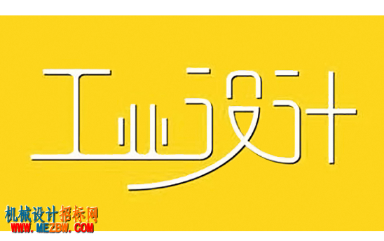 gongye-sheji-1.png