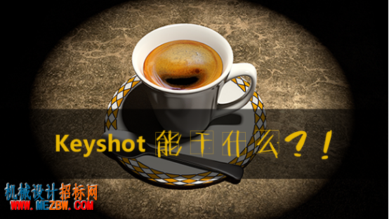 keyshot-shishenme-2.png