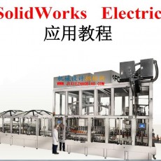 SolidWorks Electrical 应用教程