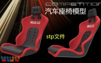 汽车座椅模型