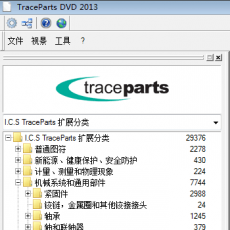 全球最大的3D标准件库（traceparts）