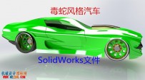 毒蛇风格汽车模型