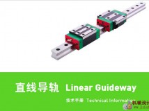 台湾上银直线导轨技术手册PDF