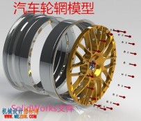 汽车轮辋模型