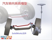汽车转向系统模型