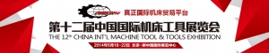 第十二届中国国际机床工具展览会（CIMES2014），真正的国际机床贸易平台——十二五高  ...