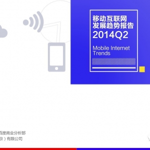2014Q2移动互联网趋势报告：竞争加剧与格局回归