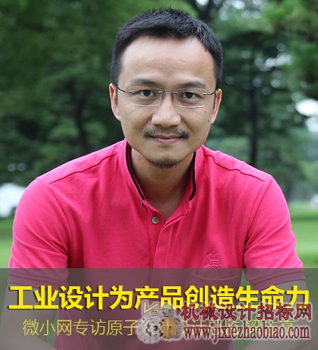 微小网（VX.com）专访原子设计梁志亮：工业设计为产品创造生命力
