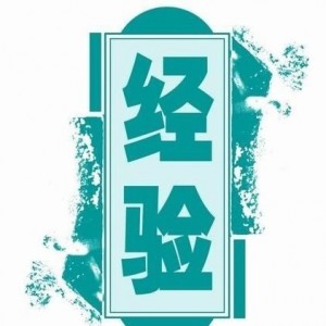 创业经历