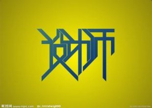 对年轻设计师的十点肺腑之言