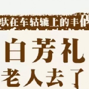 老人白芳礼-赴在车轱辘上的丰碑