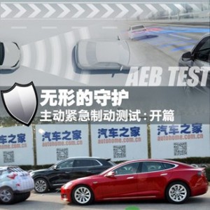 主动紧急制动测试：特斯拉MODEL S