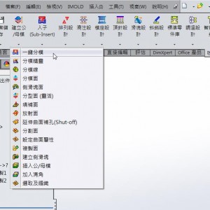 SOLIDWORKS IMOLD-塑料模具数据库
