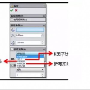 钣金折弯系数中不同计算方式对展开的影响