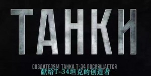 机械师必看电影，摧垮第三帝国的钢铁洪流。