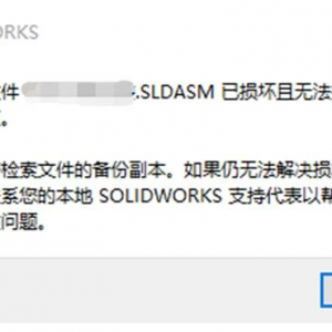 SOLIDWORKS软件文件损坏的常见原因和解决办法